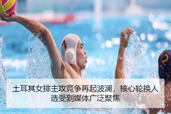 tu-er-qi-nv-pai-zhu-gong-jing-zheng-zai-qi-bo-lan-he-xin-lun-huan-ren-xuan-shou-dao-mei-ti-guang-fan-ju-jiao-2-322.jpg